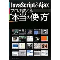 Amazon.co.jp: JavaScript & Ajax プロが教える“本当の使い方